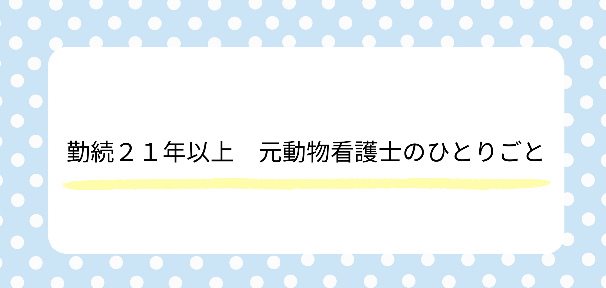 勤続21年以上　元動物看護士のひとりごと